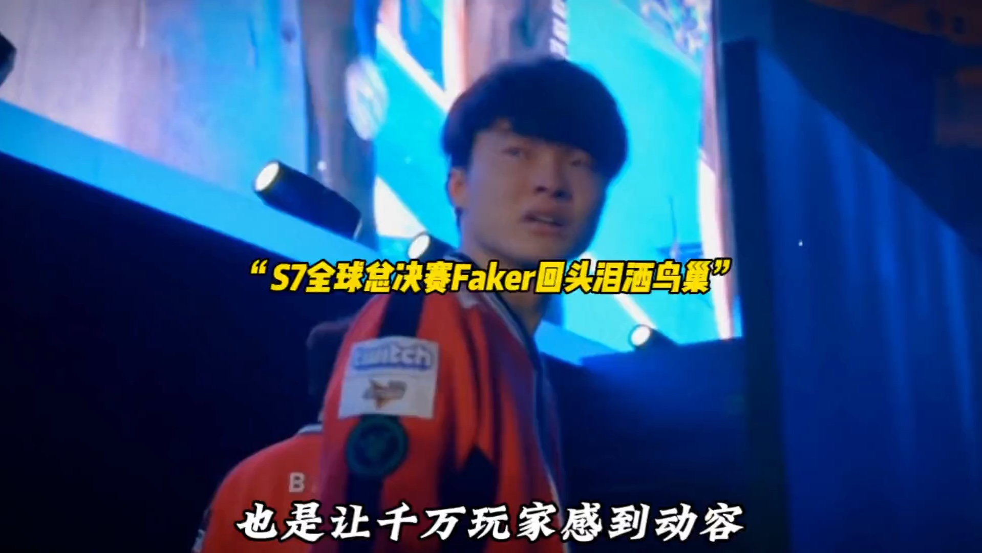 Faker重返赛场，败北首场状态出色，MAD观众沸腾！的简单介绍-九游博彩