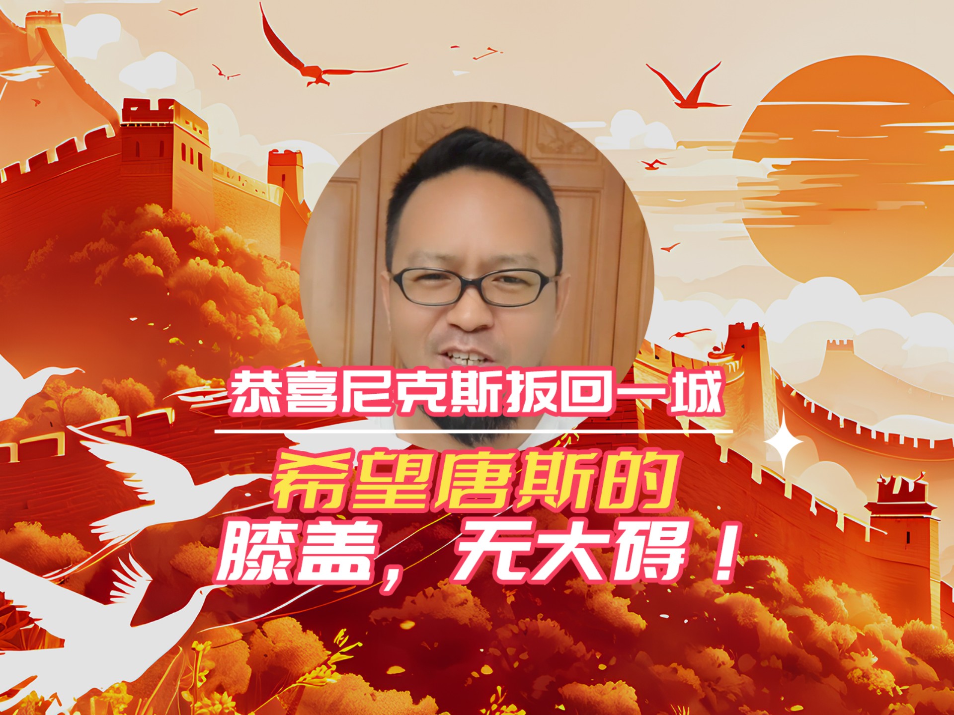 纽约尼克斯发布备战花絮，最后时刻临场应变，英超任务艰巨，临场指挥获称赞(纽约尼克斯大卫李)-九游体育网页版
